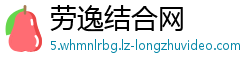 劳逸结合网